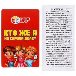 4610136733114 "Кто же я на самом деле?" Карточная игра. 32 карточки в коробке, инструкция. Умные игры в кор.150шт