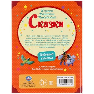 978-5-506-05429-0 Сказки. К. Чуковский. Любимые книжки. 197х255 мм, 32 стр., офсет бумага. Умка в кор.15шт