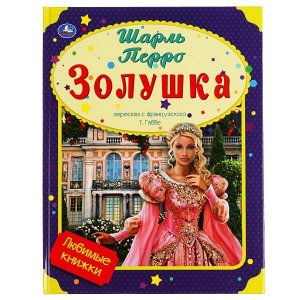 978-5-506-03571-8 Золушка. Шарль Перро. Любимые книжки.197х255 мм, 32 стр., офсет бумага, тв. переплет Умка в кор.15шт