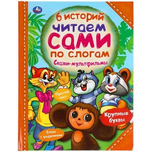 978-5-506-05639-3 Сказки-мультфильмы. 6 историй. Читаем сами по слогам. 197х255мм, 64 стр. Умка в кор.14шт