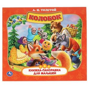 978-5-506-06008-6 Колобок. А.Н. Толстой. Книжка-панорамка для малышей. А5 200х175мм. 10 карт. страниц. Умка в кор.28шт