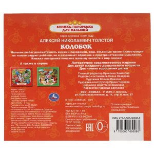 978-5-506-06008-6 Колобок. А.Н. Толстой. Книжка-панорамка для малышей. А5 200х175мм. 10 карт. страниц. Умка в кор.28шт