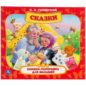 978-5-506-05962-2 Сказки. К.Д. Ушинский. Книжка-панорамка для малышей. А5 200х175 мм. 10 карт. страниц. Умка в кор28шт