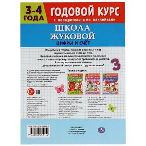 978-5-506-05445-0 Цифры и счет. Рабочая тетрадь. Годовой курс. Школа Жуковой 3-4 года. 16 стр. Умка в кор.50шт