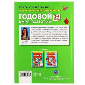 978-5-506-05237-1 Годовой курс занятий 3-4 года. М. А. Жукова. Книга с наклейками. 205х280мм, 96 стр. Умка в кор.15шт