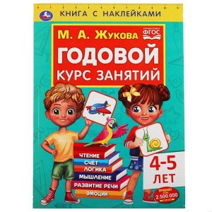 978-5-506-05238-8 Годовой курс занятий 4-5 лет. М. А. Жукова. Книга с наклейками. 205х280мм, 96 стр. Умка в кор.15шт