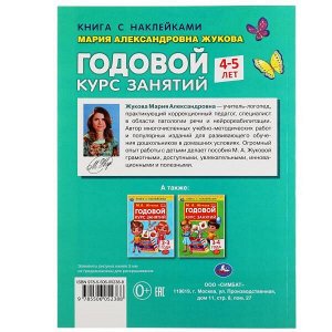 978-5-506-05238-8 Годовой курс занятий 4-5 лет. М. А. Жукова. Книга с наклейками. 205х280мм, 96 стр. Умка в кор.15шт