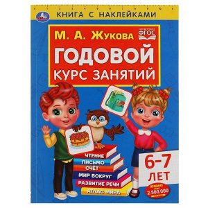 978-5-506-05240-1 Годовой курс занятий 6-7 лет с наклейками М.А. Жукова. 205х280мм,  96 стр. Умка  в кор.15шт