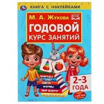 978-5-506-05236-4 Годовой курс занятий 2-3 года с наклейками М.А. Жукова. 205х280мм,  96 стр. Умка  в кор.15шт