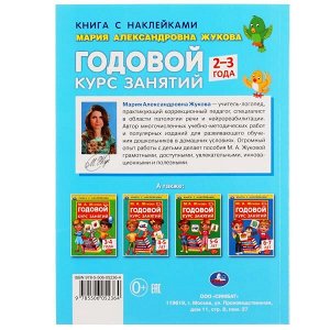 978-5-506-05236-4 Годовой курс занятий 2-3 года с наклейками М.А. Жукова. 205х280мм,  96 стр. Умка  в кор.15шт