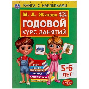 978-5-506-05239-5 Годовой курс занятий 5-6 лет с наклейками М.А. Жукова. 205х280мм,  96 стр. Умка  в кор.15шт