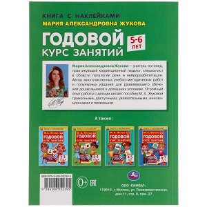 978-5-506-05239-5 Годовой курс занятий 5-6 лет с наклейками М.А. Жукова. 205х280мм,  96 стр. Умка  в кор.15шт