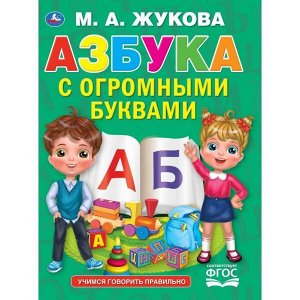 978-5-506-05845-8 Азбука с огромными буквами. М.А.Жукова. 240х320мм 48 стр., мелов.бумага, тв.переплет. Умка в кор14шт