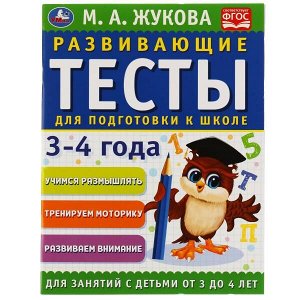 978-5-506-05058-2 Развивающие тесты для подготовки к школе 3-4 года. М.А. Жукова. 195х255мм, 64 стр. Умка в кор.30шт