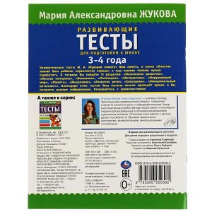 978-5-506-05058-2 Развивающие тесты для подготовки к школе 3-4 года. М.А. Жукова. 195х255мм, 64 стр. Умка в кор.30шт