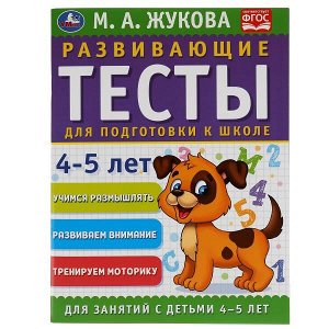 978-5-506-05057-5 Развивающие тесты для подготовки к школе 4-5 лет. М.А. Жукова. 195х255мм, 64 стр. Умка в кор.30шт