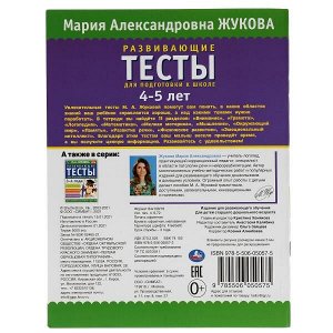 978-5-506-05057-5 Развивающие тесты для подготовки к школе 4-5 лет. М.А. Жукова. 195х255мм, 64 стр. Умка в кор.30шт