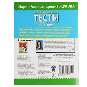 978-5-506-05511-2 Развивающие тесты для подготовки к школе 6-7 лет. М.А. Жукова. 195х255мм,  64 стр. Умка в кор.30шт