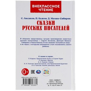 978-5-506-05336-1 Сказки русских писателей. П. Бажов. Д. Мамин-Сибиряк, С. Аксаков. Внеклассное чтение. Умка в кор20шт