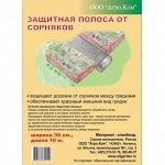 Укрывной материал Агроком 50 0,3*10м, Защитная полоса д/междурядий от сорняков