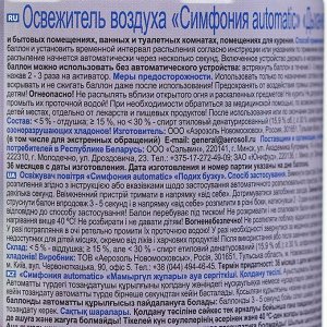 Освежитель воздуха СИМФОНИЯ Automatic «Дыхание сирени», сменный баллон, 250 мл