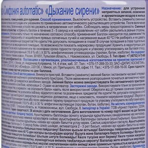 Освежитель воздуха СИМФОНИЯ Automatic «Дыхание сирени», сменный баллон, 250 мл