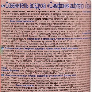 Освежитель воздуха СИМФОНИЯ Automatic «Лесный ягоды», сменный баллон, 250 мл