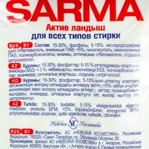 Стиральный порошок Sarma «Ландыш», 5 энзимов против пятен, 2,4 кг
