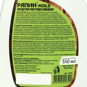 Очиститель РАПИН MOLD от плесени, флакон с триггером, 0,55 л