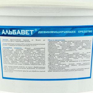 Дезинфицирующее средство Альбавет медицинский, 1,5 кг