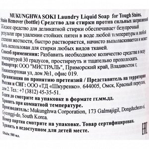 Жидкое средство Mukunghwa Soki, для стирки против сильных загрязнений, 500 мл