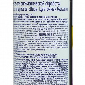 Антистатик для одежды Лира «Цветочный бальзам», 200 мл