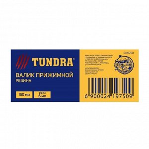 Валик прижимной TUNDRA, резина, 150 мм, ручка d=6 мм