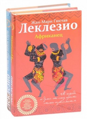 Леклезио Ж.-М.Г. Леклезио. Избранные романы (комплект из 2 книг)