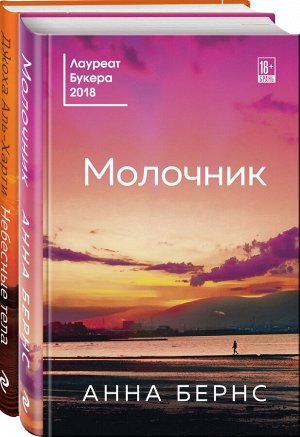 Бернс А., Аль-Харти Дж. От лауреатов Букеровской премии (комплект из 2 книг)