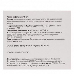 Вафельный рожок «Сибвафли»,18 шт., 105 х 47 мм