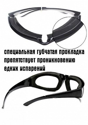 Защитные очки для нарезки лука