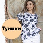 Туники и водолазки