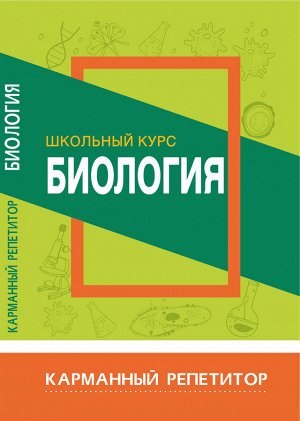Карманный репетитор. Биология.Школьный курс