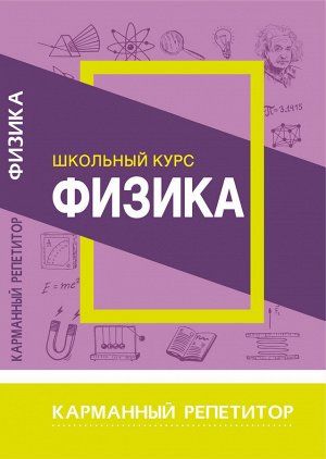 Карманный репетитор. Физика.  Школьный курс