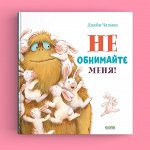 Кк. Книжки-картинки. Не обнимайте меня!/Чапмен Д.