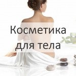 Косметика для тела