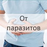 От паразитов