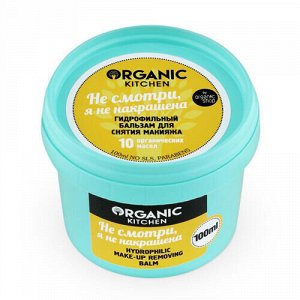 Бальзам гидрофильный для снятия макияжа "Не смотри, я не накрашена" Organic Kitchen, 100 мл