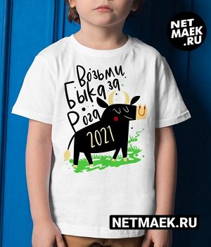 детская футболка новогодняя футболка 2021 возьми быка за рога / модель детская / размер xs (10-12 лет) рост 152-164