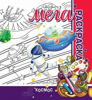МЕГА Раскраска. Космос
