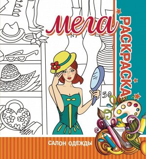 МЕГА Раскраска. Салон Одежды