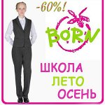 Борн-65а: суперраспродажа