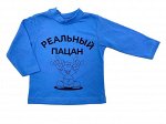 Рубашечка Пацан /дл.рук.