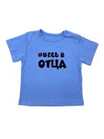 Рубашечка Весь в отца /  Голубая